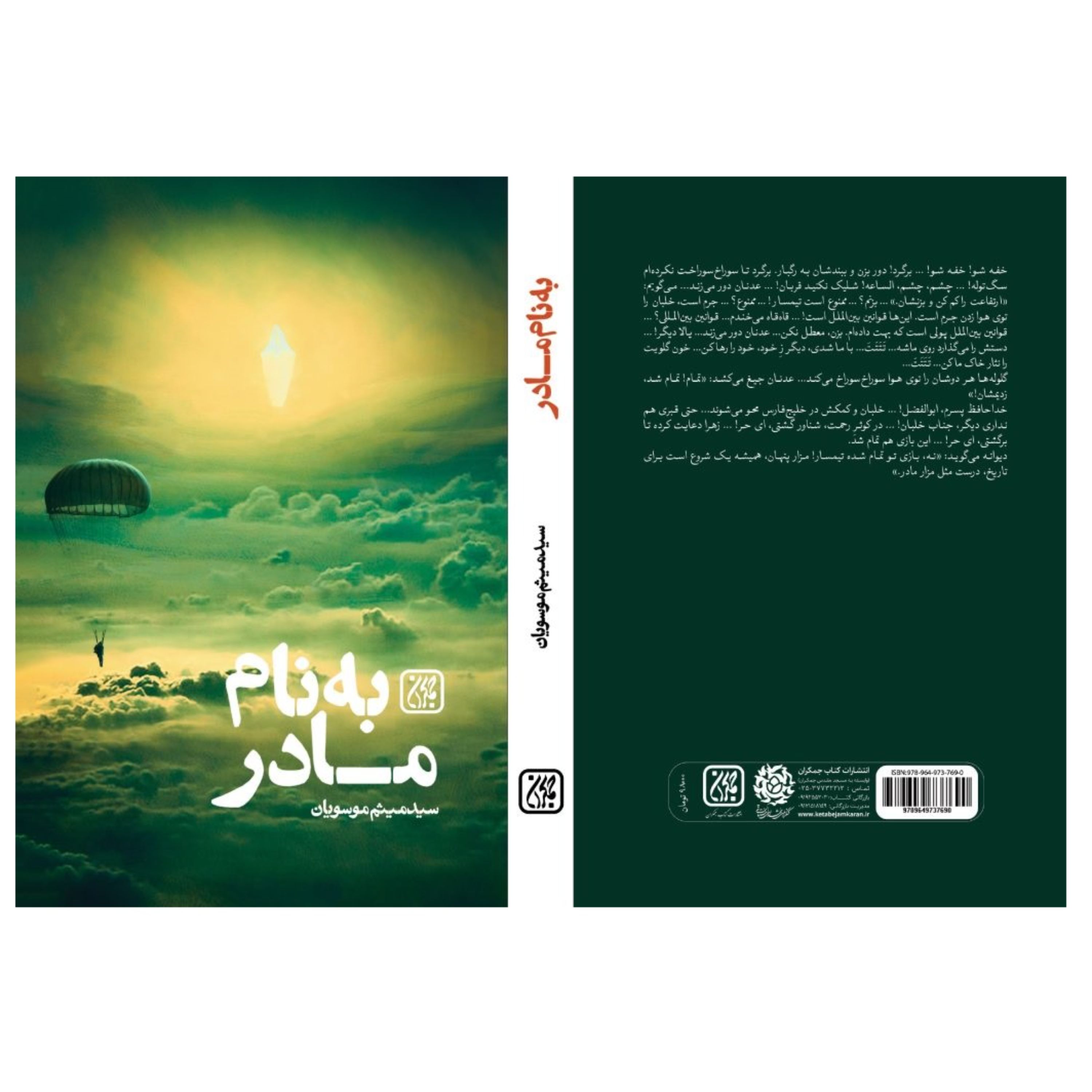 به نام مادر - داستان زندگی شهید ابوالفضل مهدیار خلبان ارتش