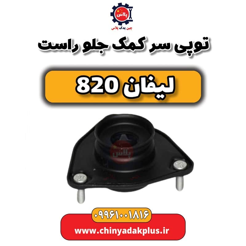 توپی سر کمک جلو راست لیفان 820
