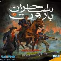 ساحران باروت 3 (جمهوری پاییز) هوپا