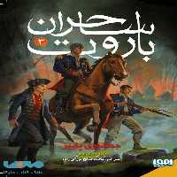ساحران باروت 3 (جمهوری پاییز) هوپا