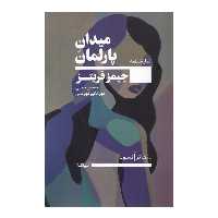 کتاب میدان پارلمان اثر جیمز فریتز نشر نیماژ