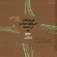 فرهنگ اصطلاحات ترجمه به پنج زبان (فارسی،انگلیسی،فرانسه،اسپانیولی و آلمانی) - ناشربوک | خرید آنلاین کتاب