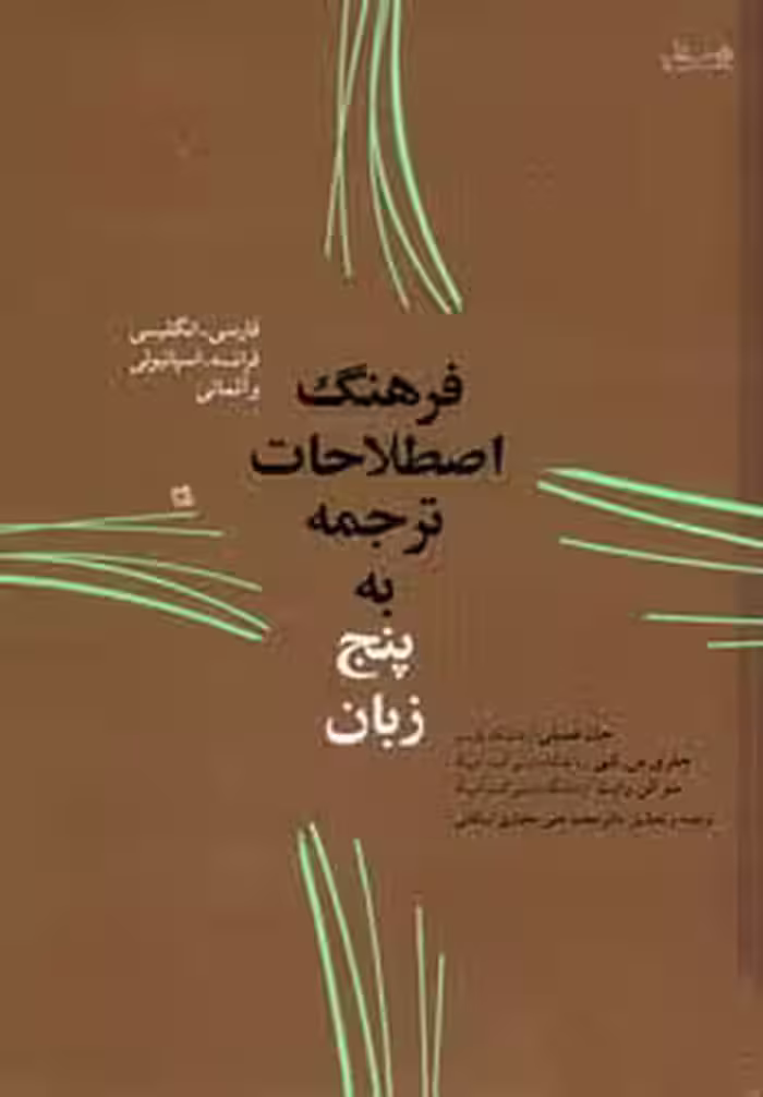 فرهنگ اصطلاحات ترجمه به پنج زبان (فارسی،انگلیسی،فرانسه،اسپانیولی و آلمانی) - ناشربوک | خرید آنلاین کتاب