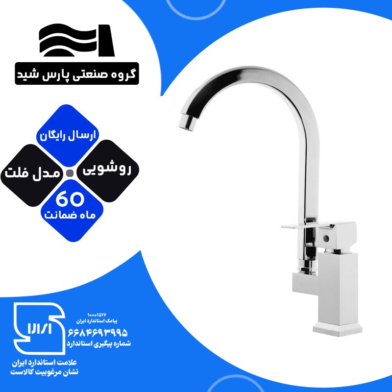 شیرآلات اهرمی ظرفشویی پارس شید شیرتوالتی مدل فلت کروم کد B102