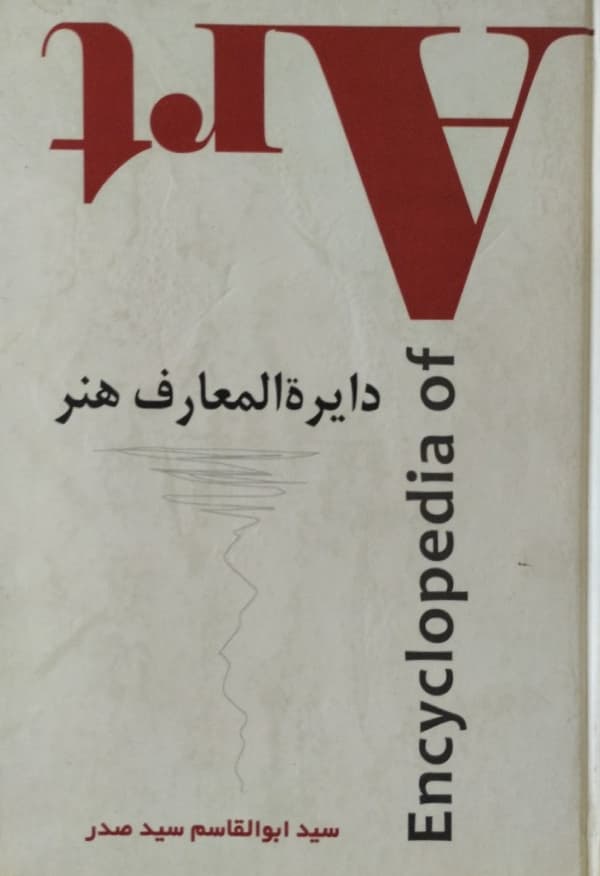 دایرة المعارف هنر | ابوالقاسم سیدصدر