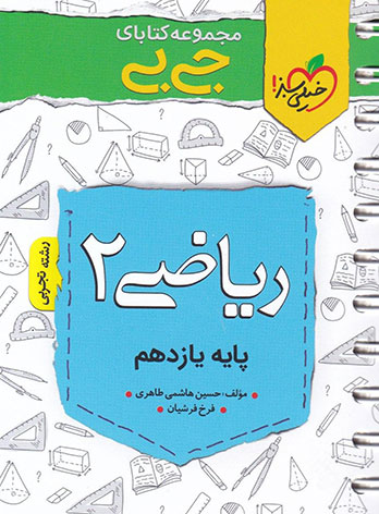 جیبی ریاضی یازدهم تجربی خیلی سبز