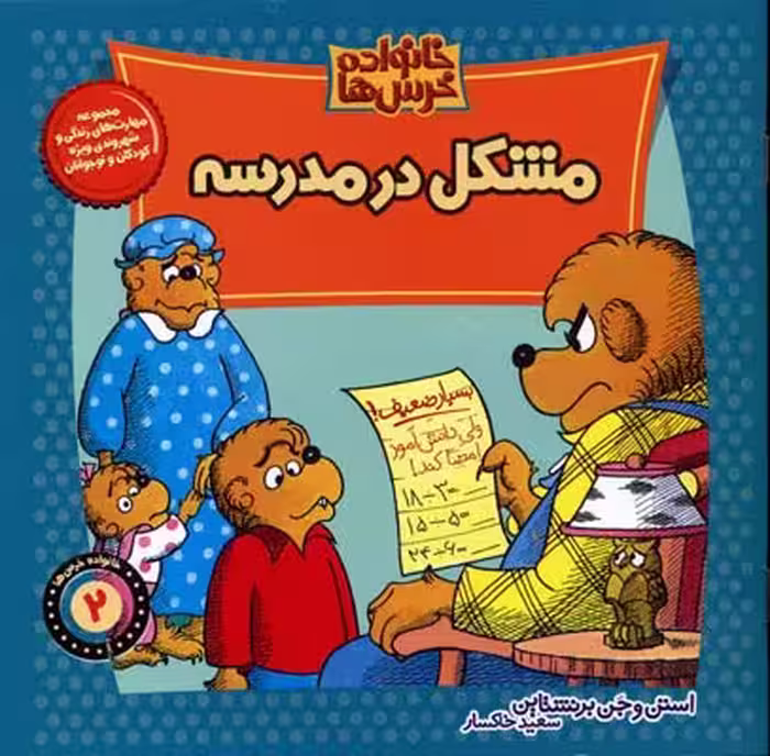 خانواده خرس‌ها 2 مشکل در مدرسه