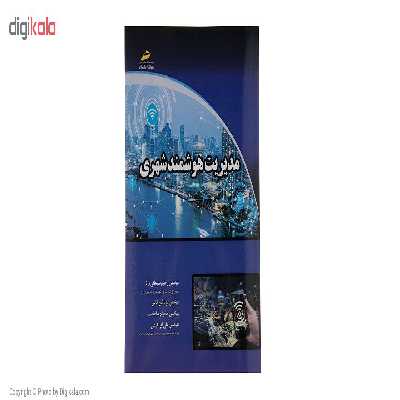 کتاب مدیریت هوشمند شهری اثر مهندس رحیم سلیمانی راد نشر دیباگران تهران