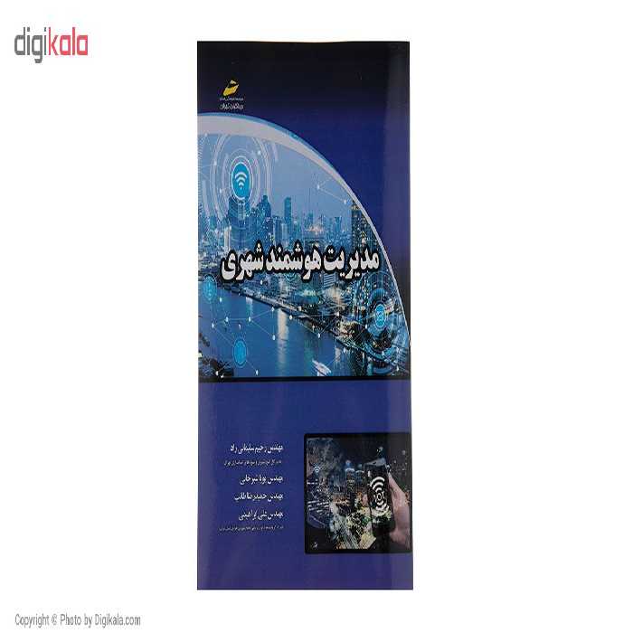 کتاب مدیریت هوشمند شهری اثر مهندس رحیم سلیمانی راد نشر دیباگران تهران