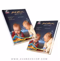 کتاب رشد و تکامل کودکان (از تولد تا 5 سالگی) انتشارات علم و حرکت