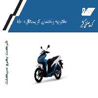 کتابچه راهنمای موتورسیکلت کریستال پلاس 150 / شرکت بهرو سیکلت