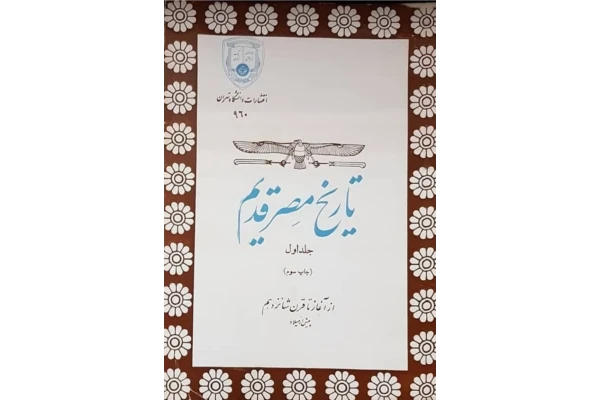 کتاب تاریخ مصر قدیم جلد اول - کتابخانه مجازی واتیکان