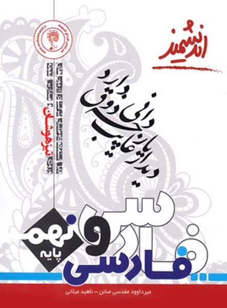 اندیشمند فارسی 9 تیزهوشان 01 - کتابفروشی کوچه کتاب
