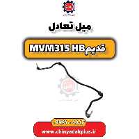 میل تعادل ام وی ام 315 هاچبک (قدیم)
