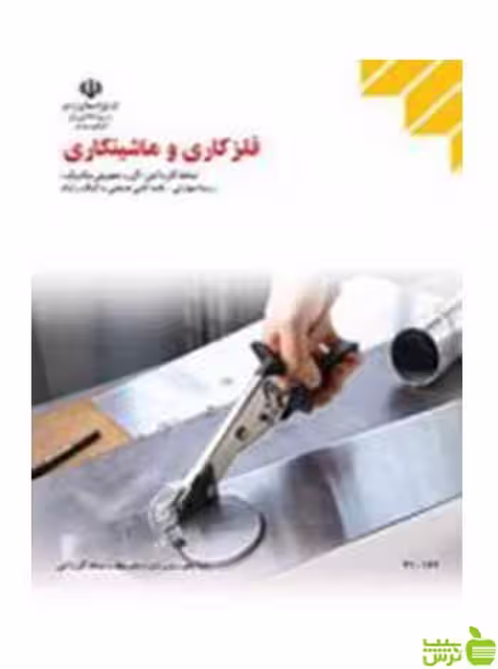 فلزکاری و ماشین کاری دهم به کمک رایانه - سیب ترش - SibTorsh تخفیف ویژه