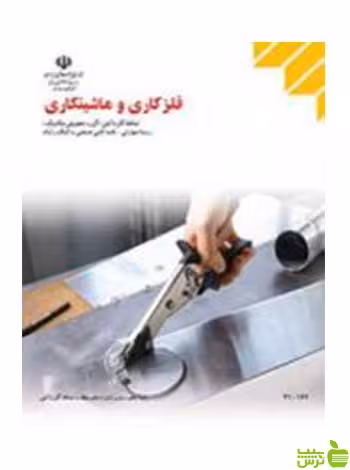 فلزکاری و ماشین کاری دهم به کمک رایانه - سیب ترش - SibTorsh تخفیف ویژه