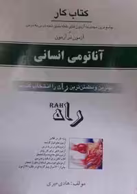 آناتومی انسانی ( اصغر رواسی – هادی میری ) کتاب کار
