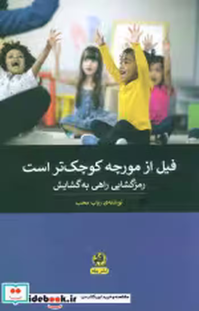 قیمت و خرید کتاب فیل از مورچه کوچک تر است | ایده بوک