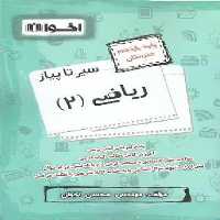 ریاضی یازدهم سیر تا پیاز - کتاب‌فروشی کوچه کتاب