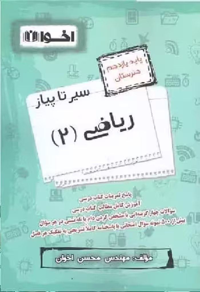 ریاضی یازدهم سیر تا پیاز - کتاب‌فروشی کوچه کتاب