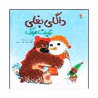 کتاب داگلی بغلی عیدت مبارک اثر دیوید ملینگ انتشارات میچکا