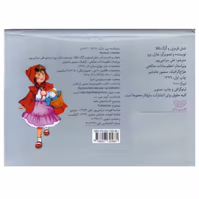 کتاب شنل قرمزی و گرگ ناقلا اثر شارل پرو انتشارات ساز و کار