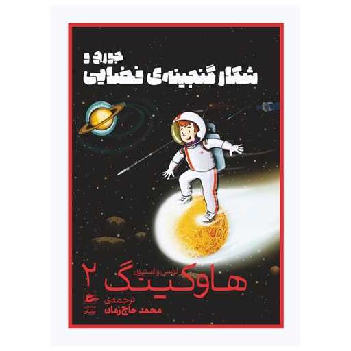 کتاب جورج و شکار گنجینه ی فضایی (هاوکینگ)(2) اثر استیون هاوکینگ