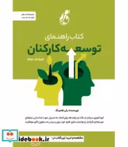 قیمت و خرید کتاب راهنمای توسعه کارکنان | ایده بوک