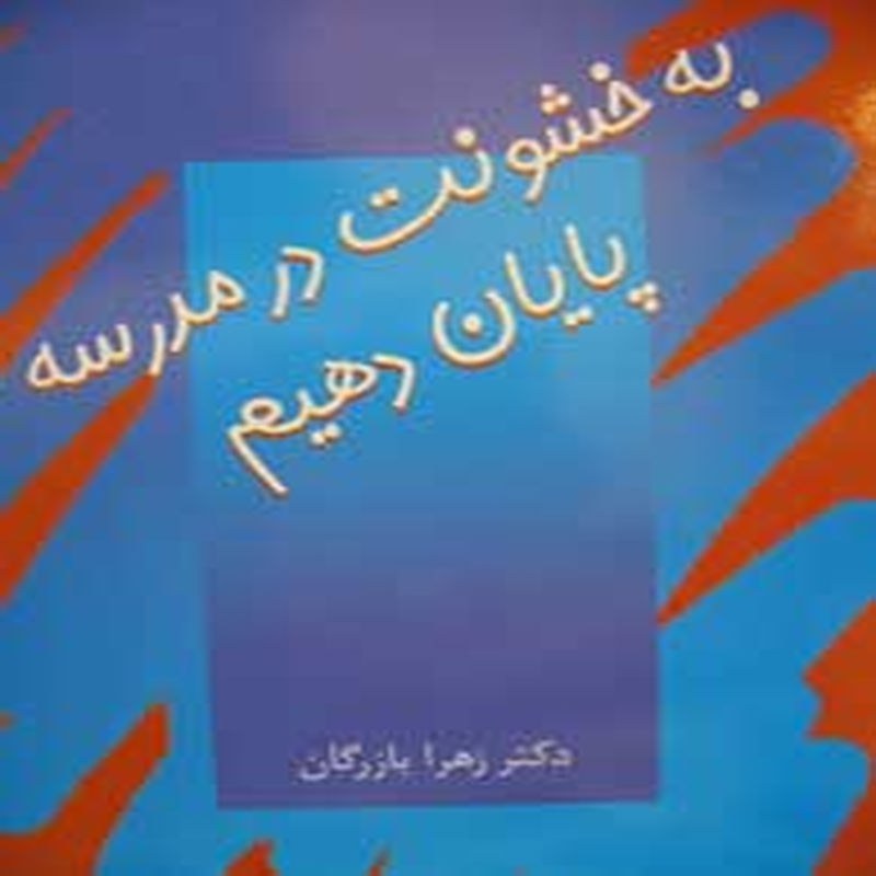 کتاب به خشنونت در مدرسه پایان دهیم