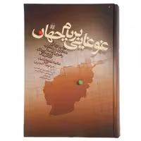 کتاب غوغایی بر بام جهان اثر مصطفی حامد
