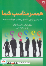 قیمت و خرید کتاب همسر مناسب شما اثر باربارا تیگر و پاول تیگر | ایده بوک