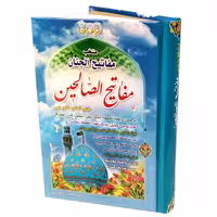 کتاب منتخب مفاتیح ترجمه مهدی الهی قمشه ای انتشارات مشهور