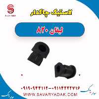 لاستیک چاکدار لیفان 820