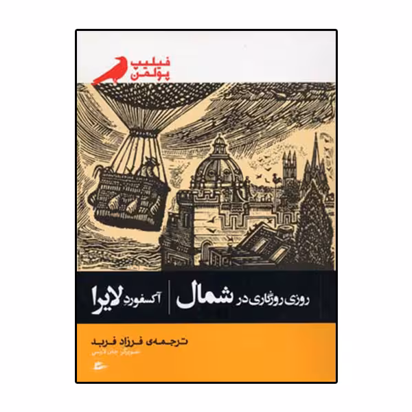 کتاب روزی روزگاری در شمال اثر فیلیپ پولمن انتشارات پریان