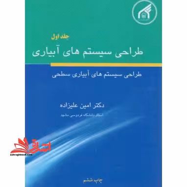 طراحی سیستمهای آبیاری جلد اول طراحی سیستم های آبیاری سطحی - فروشگاه کتاب اشراق