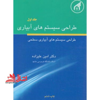 طراحی سیستمهای آبیاری جلد اول طراحی سیستم های آبیاری سطحی - فروشگاه کتاب اشراق
