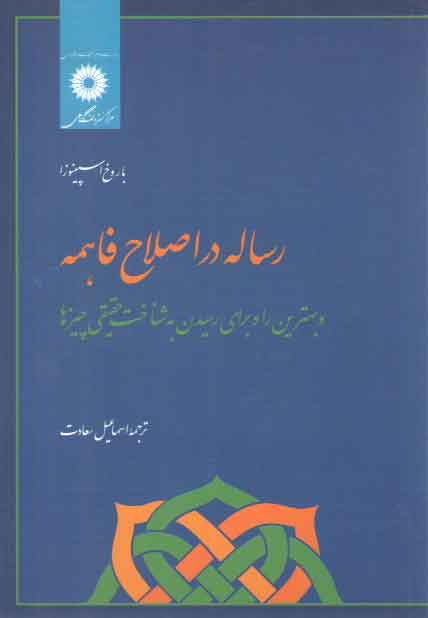 خرید کتاب رساله در اصلاح فاهمه: و بهترین راه برای رسیدن به شناخت حقیقی چیزها — کتابسرای طه