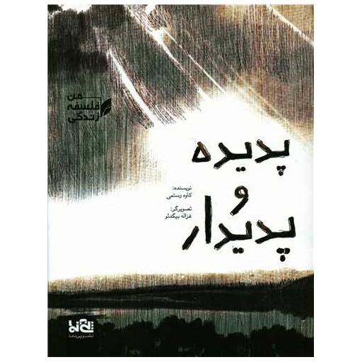 کتاب پدیده و پدیدار (رحلی) اثر کاوه رستمی