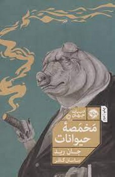 مخمصه حیوانات | مرکز فرهنگی آبی