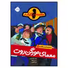کتاب ماجرای کمیسر کلیکر7: معمای مورگن روت اثر راینر ماریا شرودر انتشارات پرتقال