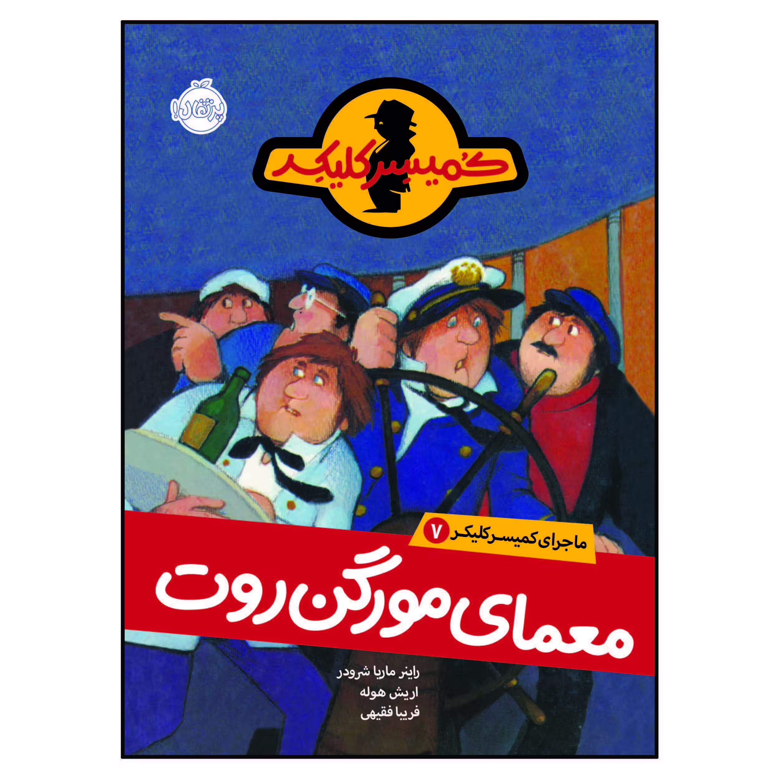 کتاب ماجرای کمیسر کلیکر7: معمای مورگن روت اثر راینر ماریا شرودر انتشارات پرتقال