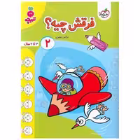 کتاب فرقش چیه 2 تربچه (3 تا 6 سال) (4490) اثر نرگس صفری