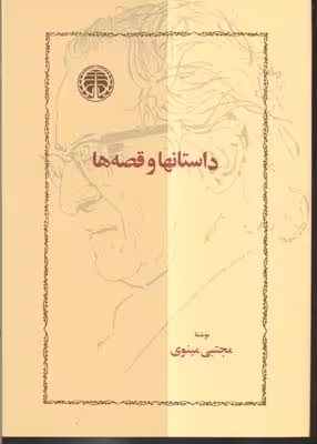 داستان‌ ها و قصه‌ ها