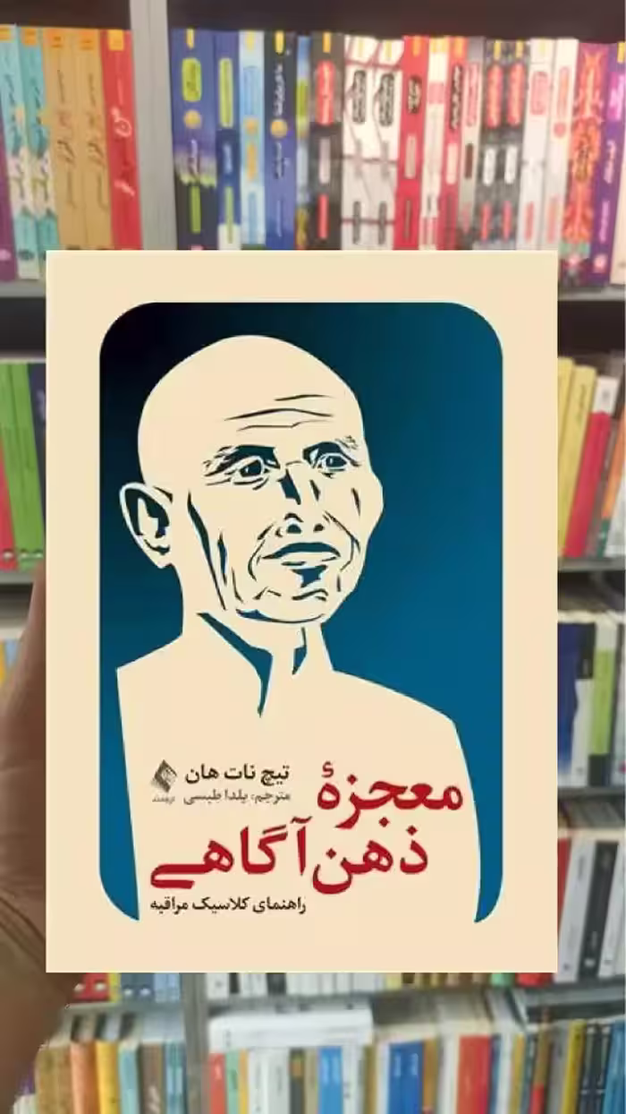 معجزه ذهن آگاهی ارجمند - بانک کتاب ماندگار-قیمت-خرید-کتاب-کمک-درسی-کنکور-دانشگاهی