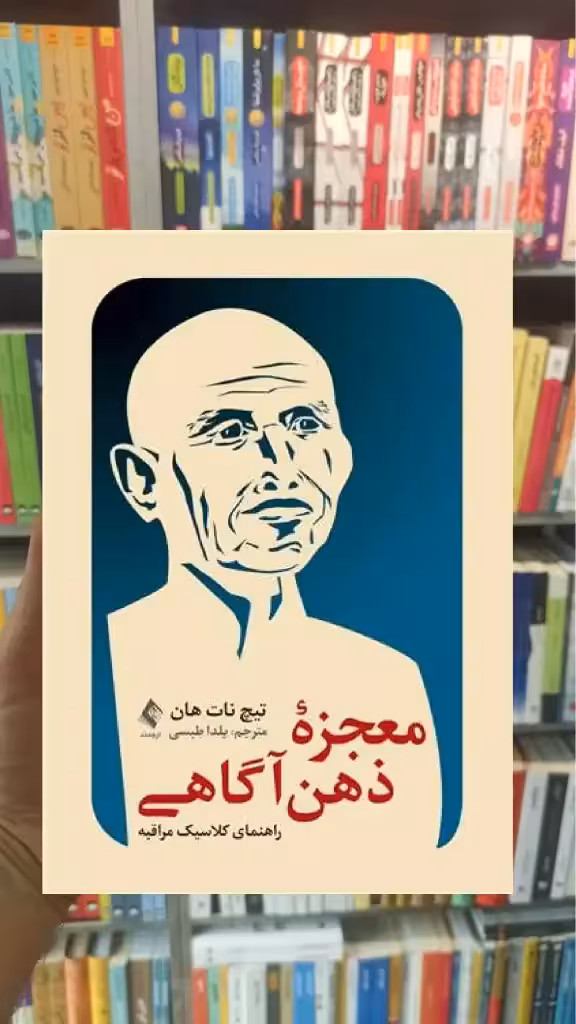 معجزه ذهن آگاهی ارجمند - بانک کتاب ماندگار-قیمت-خرید-کتاب-کمک-درسی-کنکور-دانشگاهی