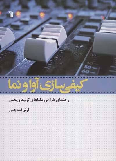 کیفی سازی آوا و نما (راهنمای طراحی فضاهای تولید و پخش)