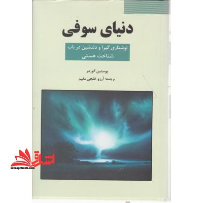 دنیای سوفی - فروشگاه کتاب اشراق