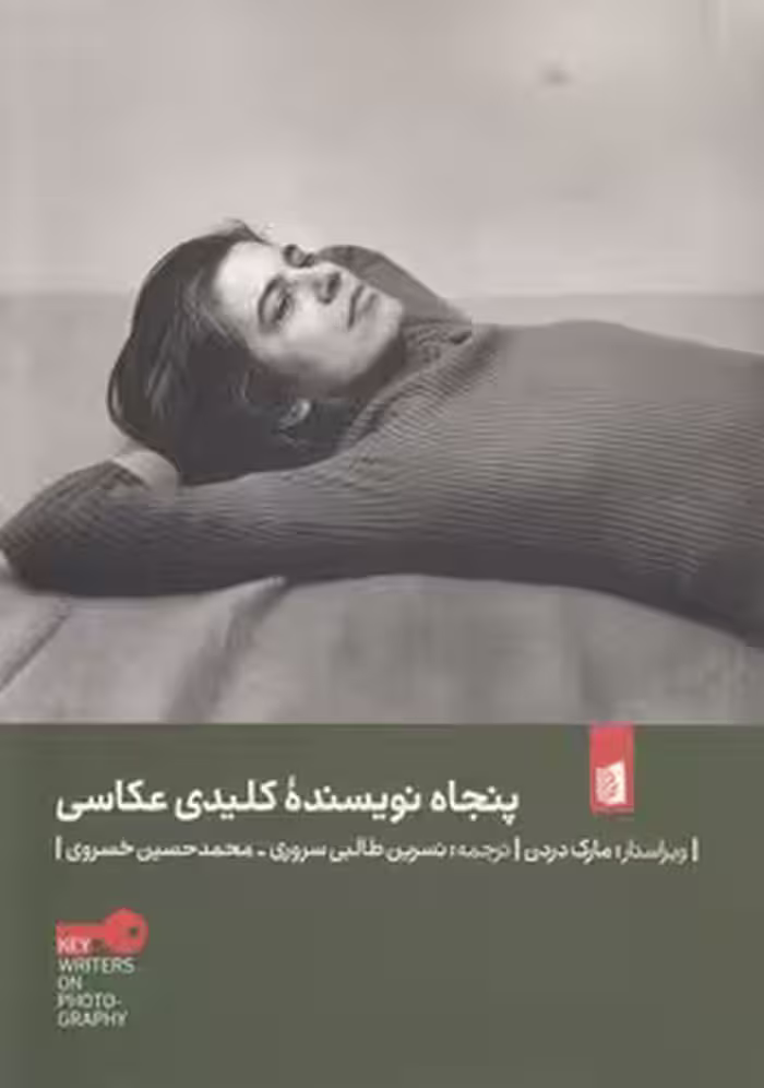 خرید کتاب پنجاه نویسنده کلیدی عکاسی — کتابسرای طه