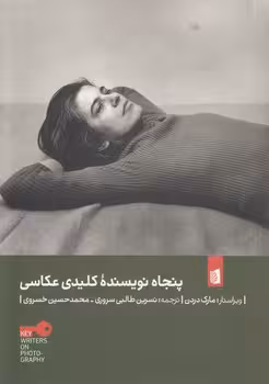 خرید کتاب پنجاه نویسنده کلیدی عکاسی — کتابسرای طه