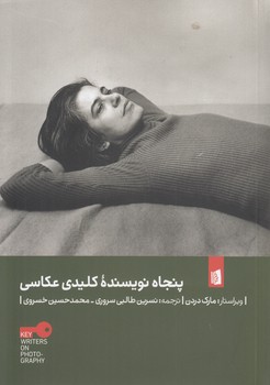 خرید کتاب پنجاه نویسنده کلیدی عکاسی — کتابسرای طه